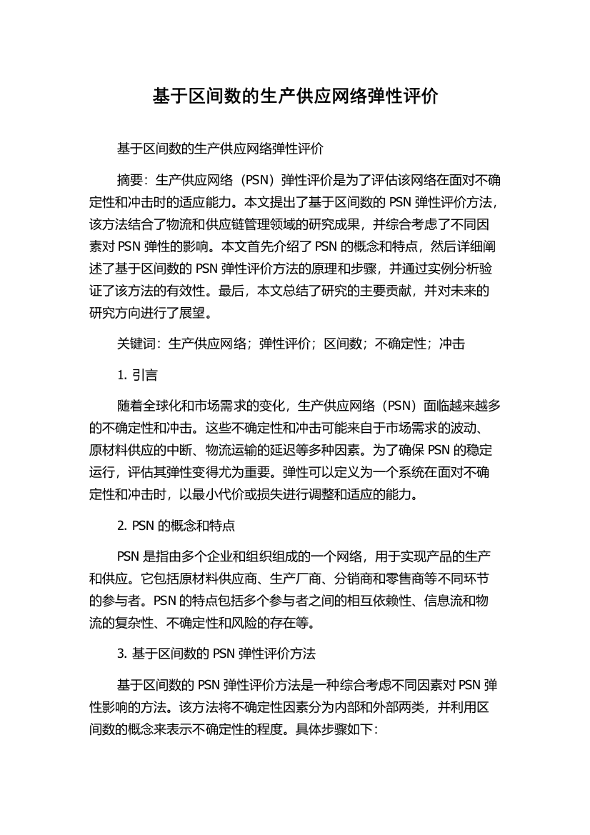 基于区间数的生产供应网络弹性评价