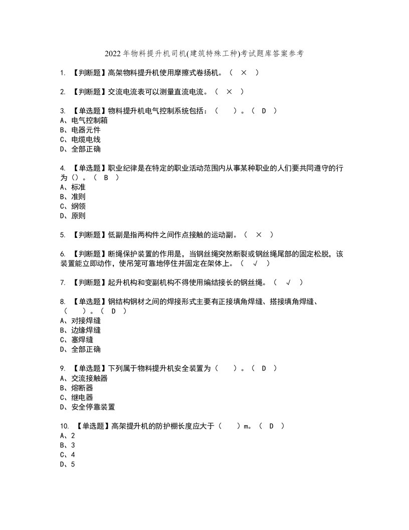 2022年物料提升机司机(建筑特殊工种)考试题库答案参考6