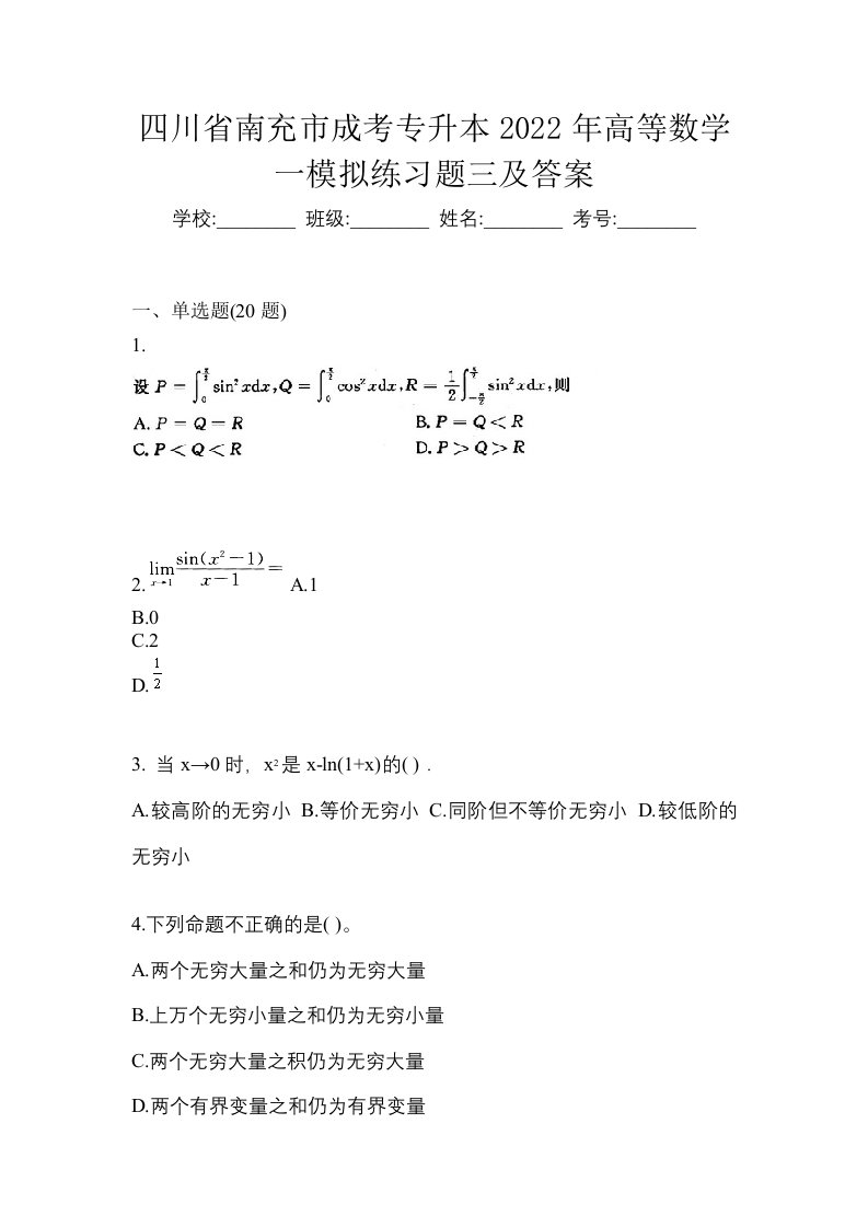 四川省南充市成考专升本2022年高等数学一模拟练习题三及答案