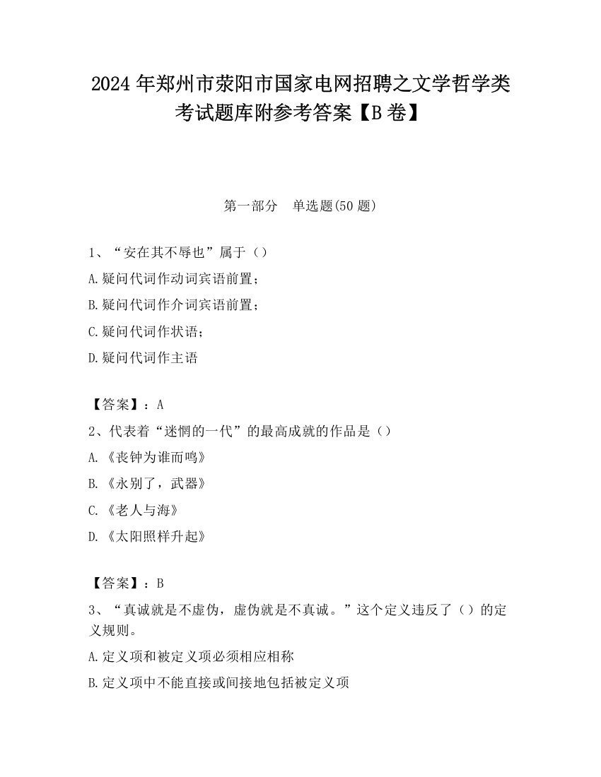 2024年郑州市荥阳市国家电网招聘之文学哲学类考试题库附参考答案【B卷】