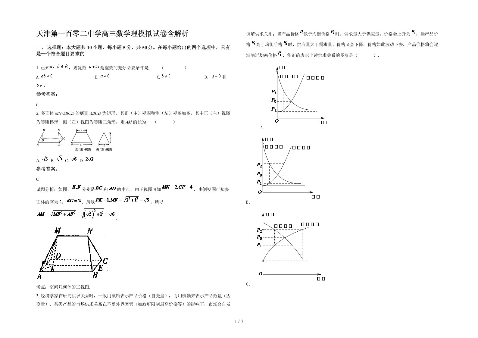 天津第一百零二中学高三数学理模拟试卷含解析