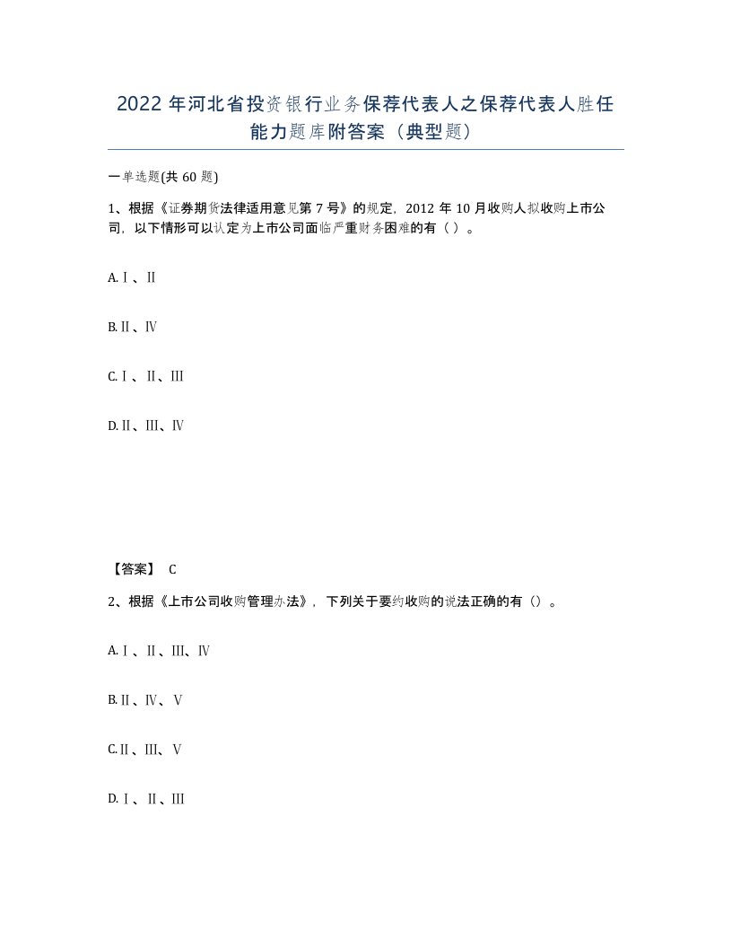 2022年河北省投资银行业务保荐代表人之保荐代表人胜任能力题库附答案典型题