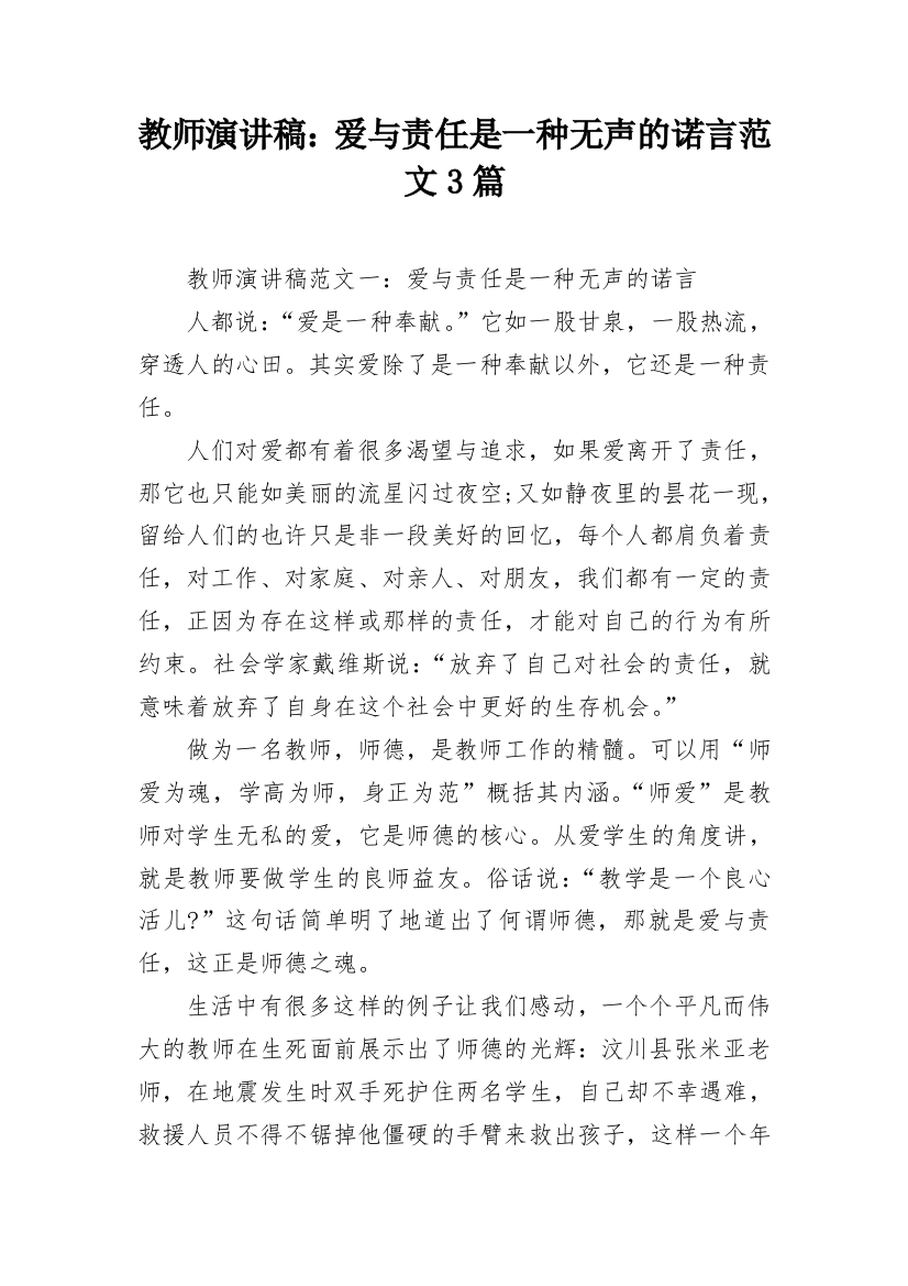 教师演讲稿：爱与责任是一种无声的诺言范文3篇_1