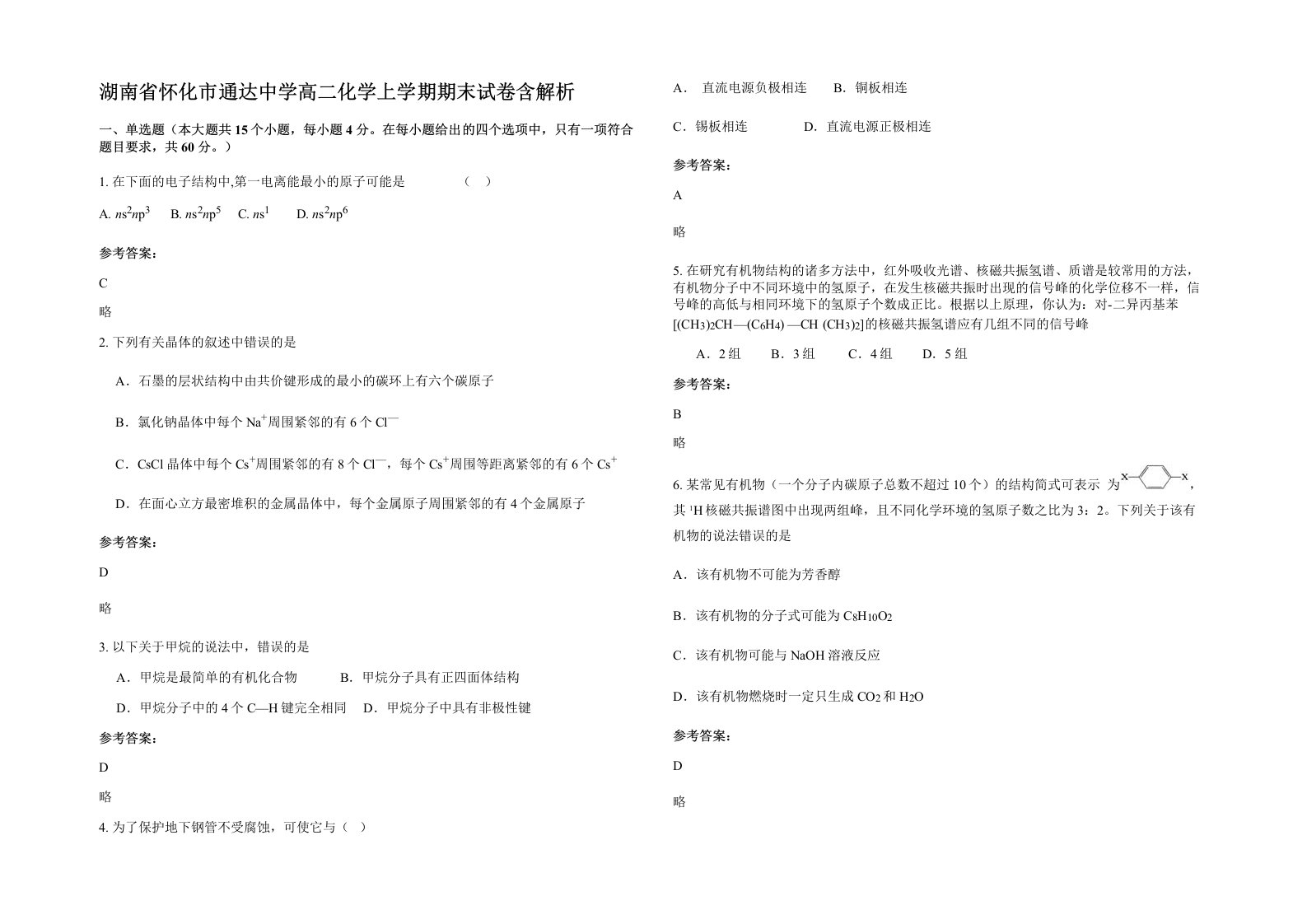 湖南省怀化市通达中学高二化学上学期期末试卷含解析