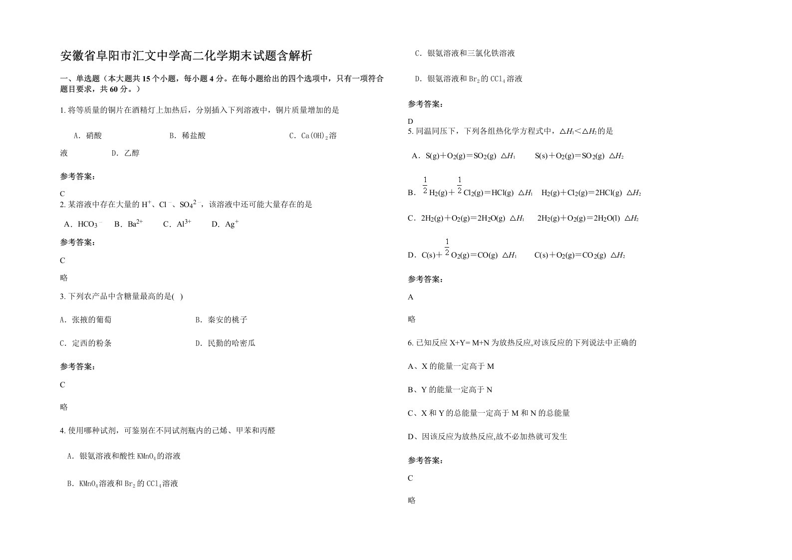 安徽省阜阳市汇文中学高二化学期末试题含解析