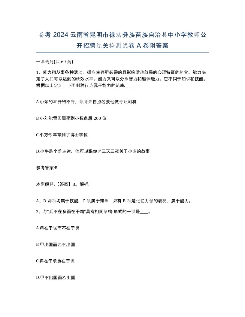 备考2024云南省昆明市禄劝彝族苗族自治县中小学教师公开招聘过关检测试卷A卷附答案