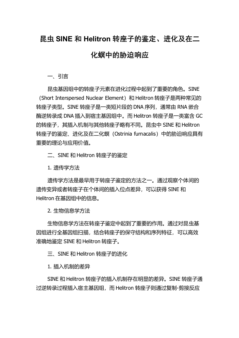 昆虫SINE和Helitron转座子的鉴定、进化及在二化螟中的胁迫响应