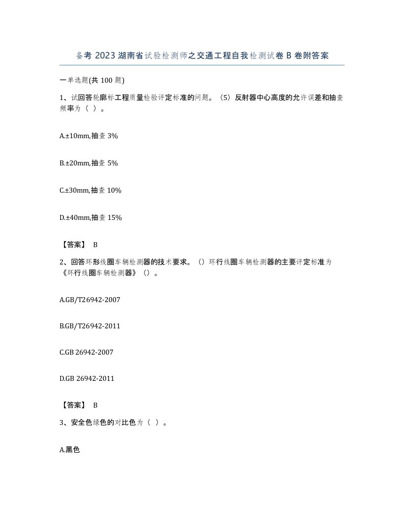 备考2023湖南省试验检测师之交通工程自我检测试卷B卷附答案