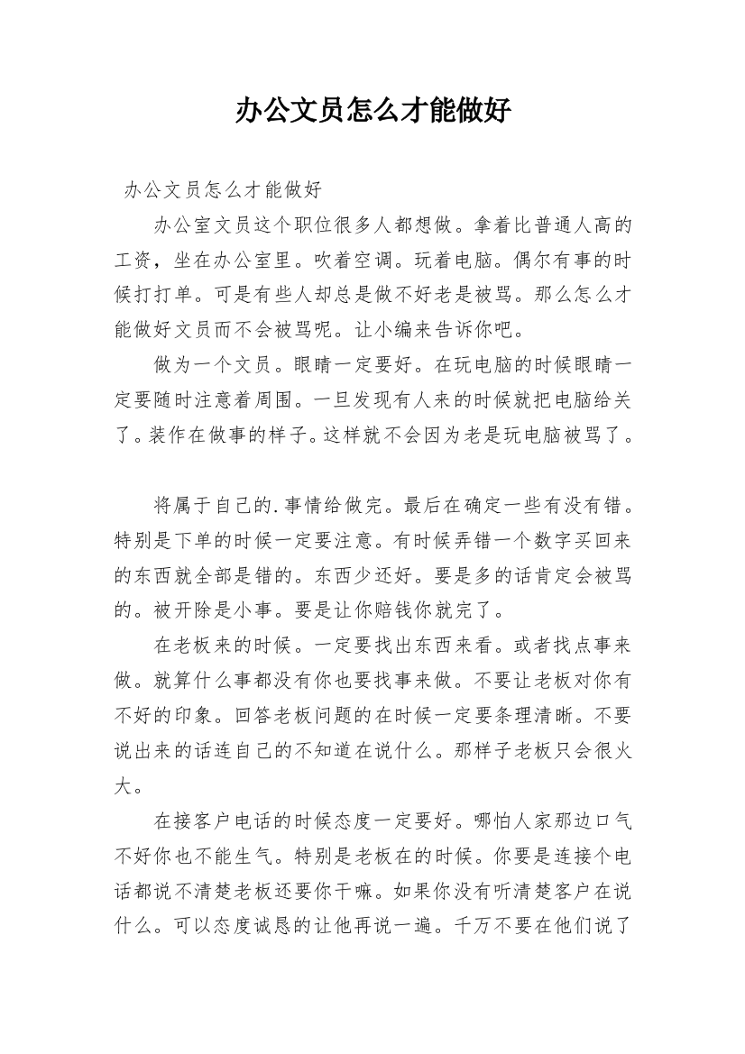 办公文员怎么才能做好