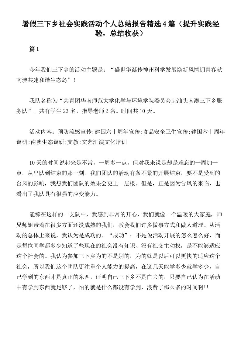 暑假三下乡社会实践活动个人总结报告精选4篇（提升实践经验，总结收获）