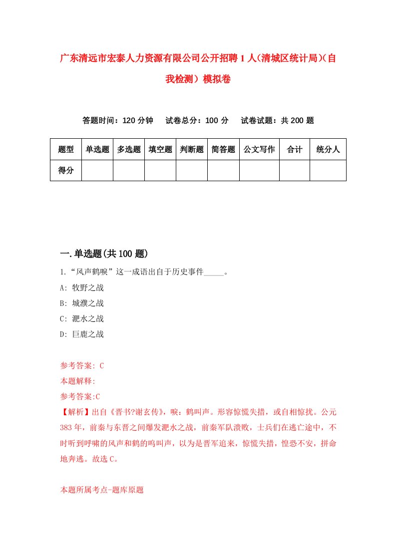 广东清远市宏泰人力资源有限公司公开招聘1人清城区统计局自我检测模拟卷第2次