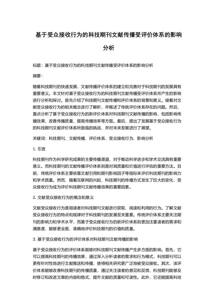 基于受众接收行为的科技期刊文献传播受评价体系的影响分析