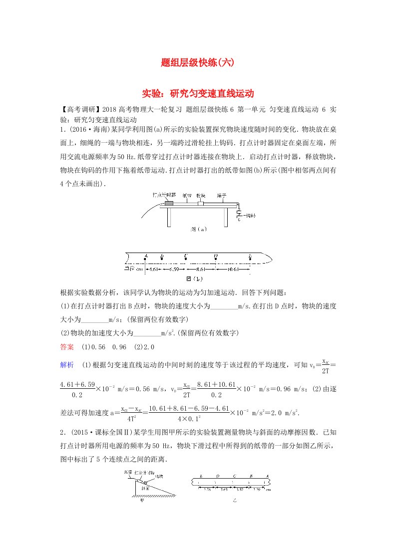 高考物理大一轮复习题组层级快练6第一单元匀变速直线运动6实验：研究匀变速直线运动