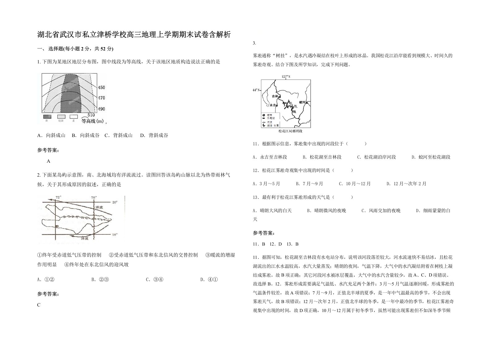 湖北省武汉市私立津桥学校高三地理上学期期末试卷含解析