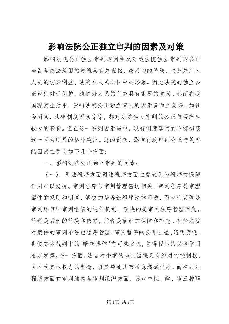 7影响法院公正独立审判的因素及对策