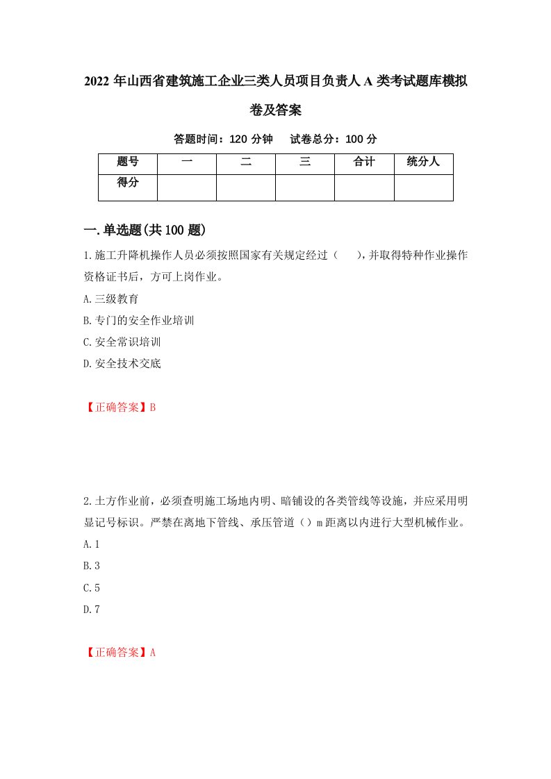 2022年山西省建筑施工企业三类人员项目负责人A类考试题库模拟卷及答案第74套