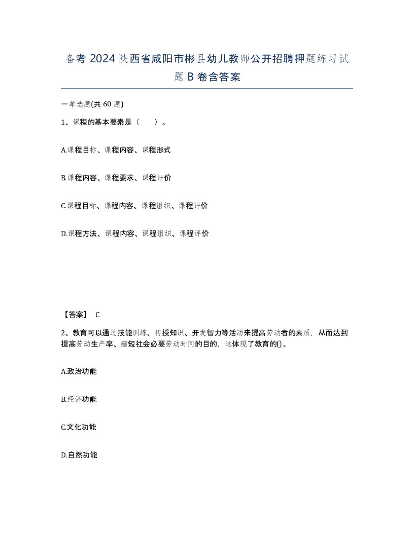 备考2024陕西省咸阳市彬县幼儿教师公开招聘押题练习试题B卷含答案