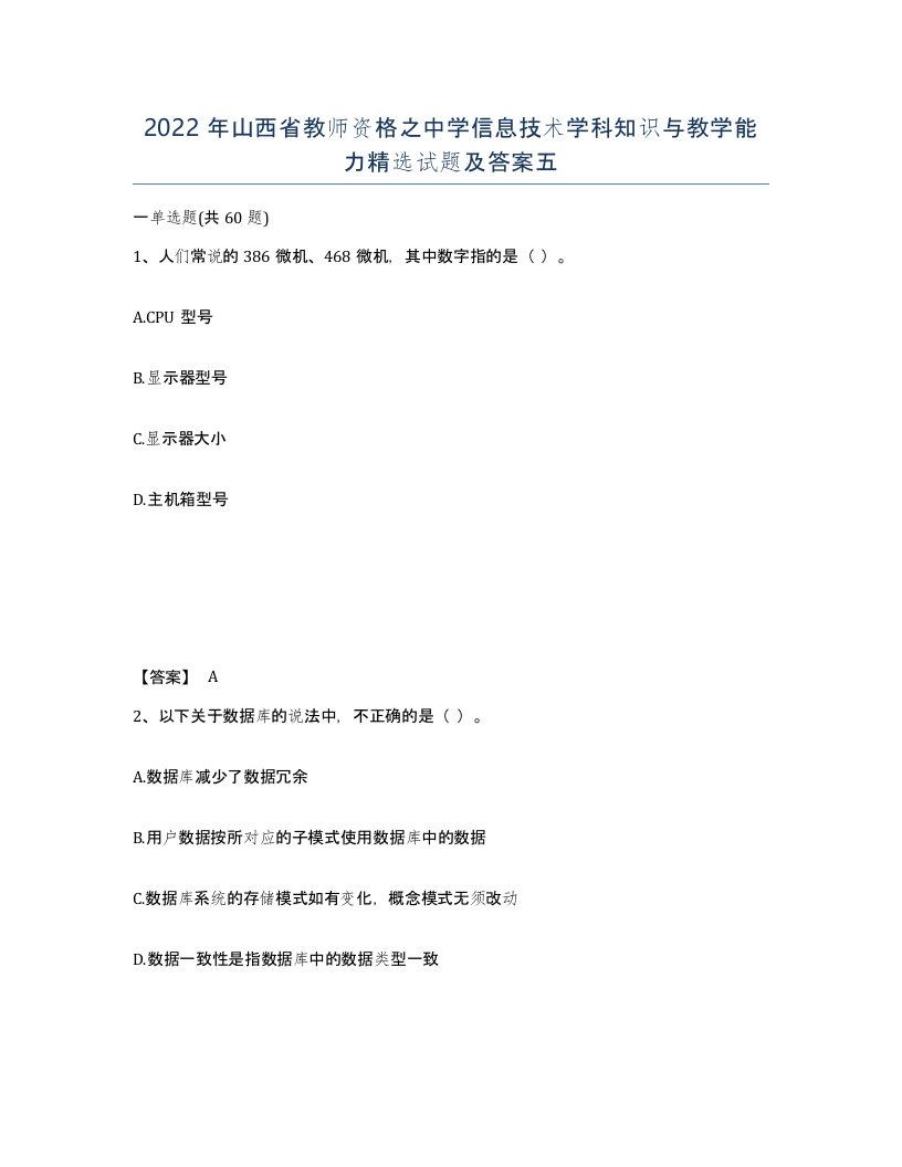 2022年山西省教师资格之中学信息技术学科知识与教学能力试题及答案五