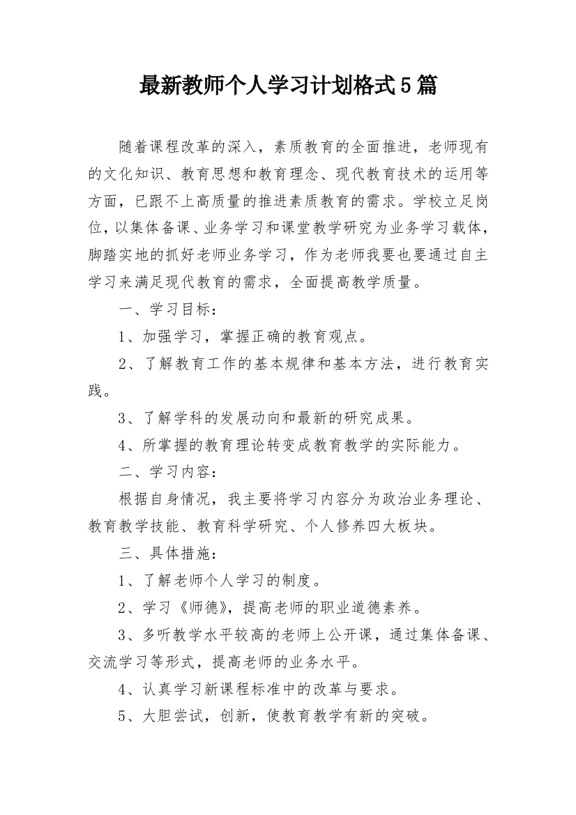 最新教师个人学习计划格式5篇_1