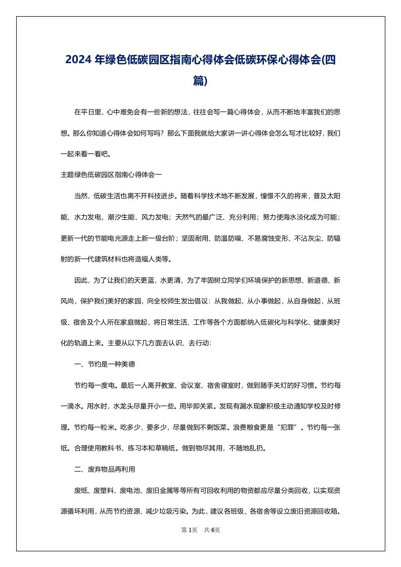 2024年绿色低碳园区指南心得体会低碳环保心得体会(四篇)