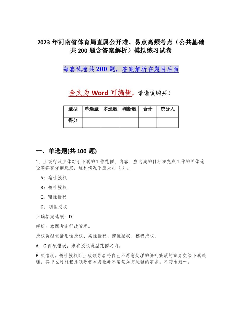 2023年河南省体育局直属公开难易点高频考点公共基础共200题含答案解析模拟练习试卷