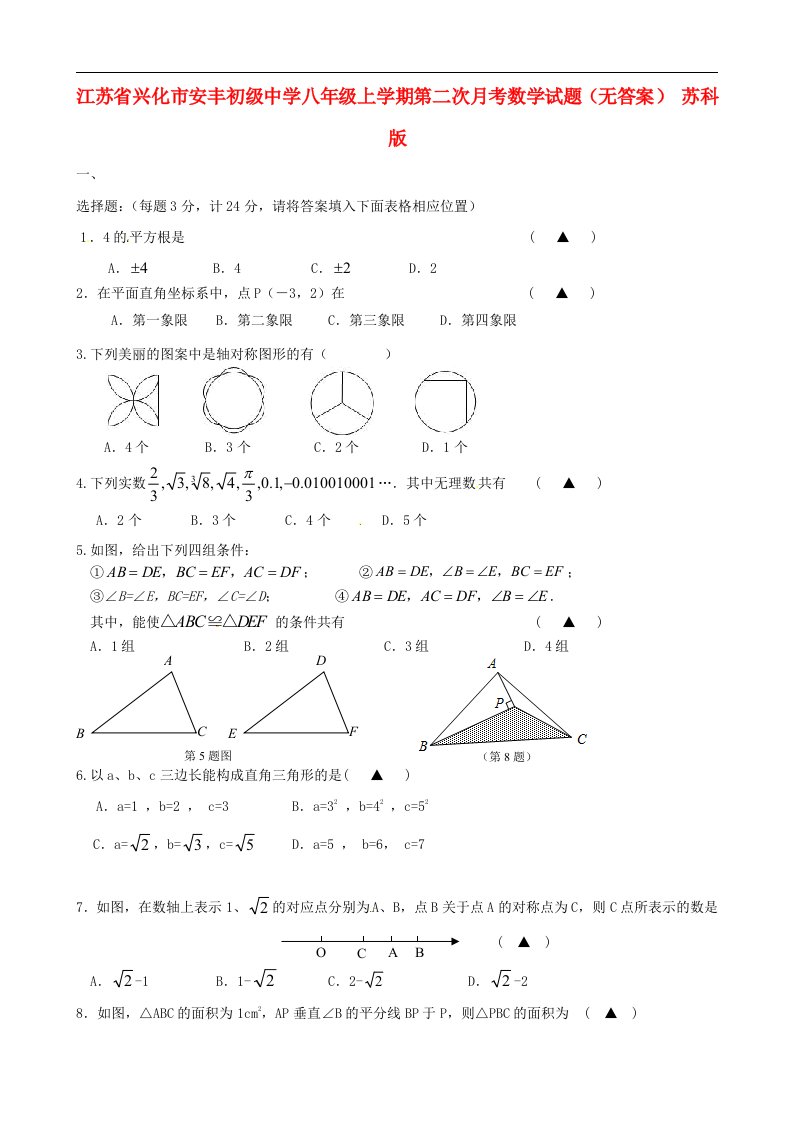 江苏省兴化市安丰初级中学八级数学上学期第二次月考试题（无答案）