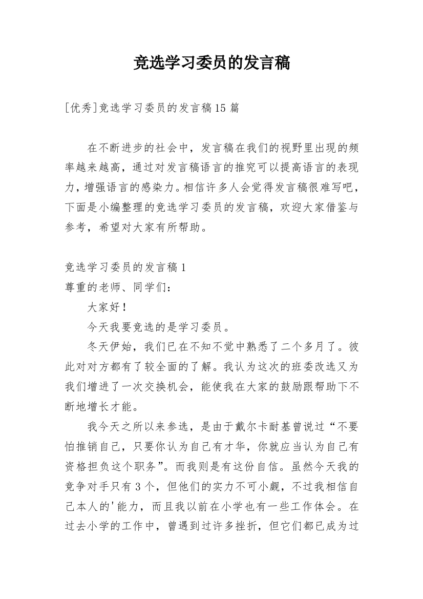 竞选学习委员的发言稿_3