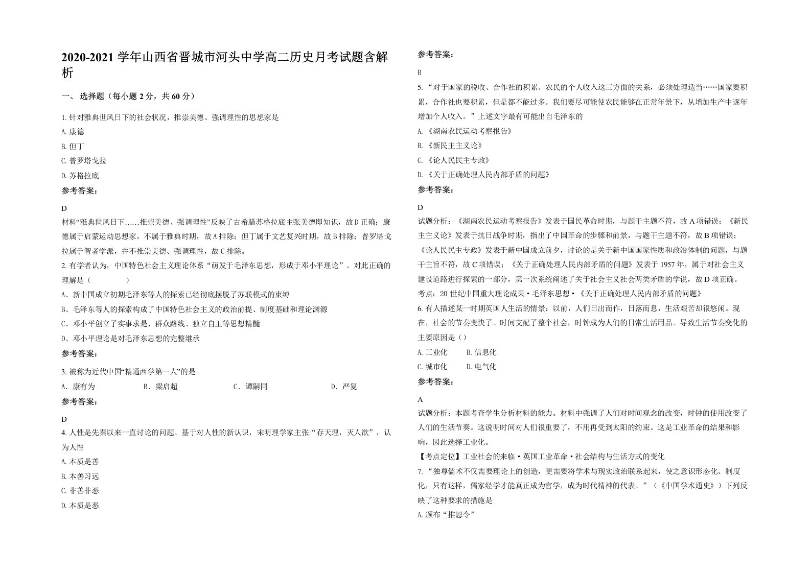 2020-2021学年山西省晋城市河头中学高二历史月考试题含解析