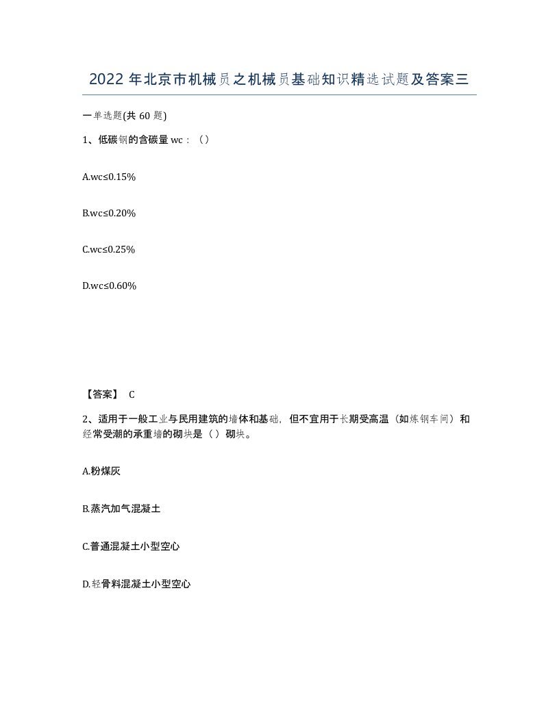 2022年北京市机械员之机械员基础知识试题及答案三