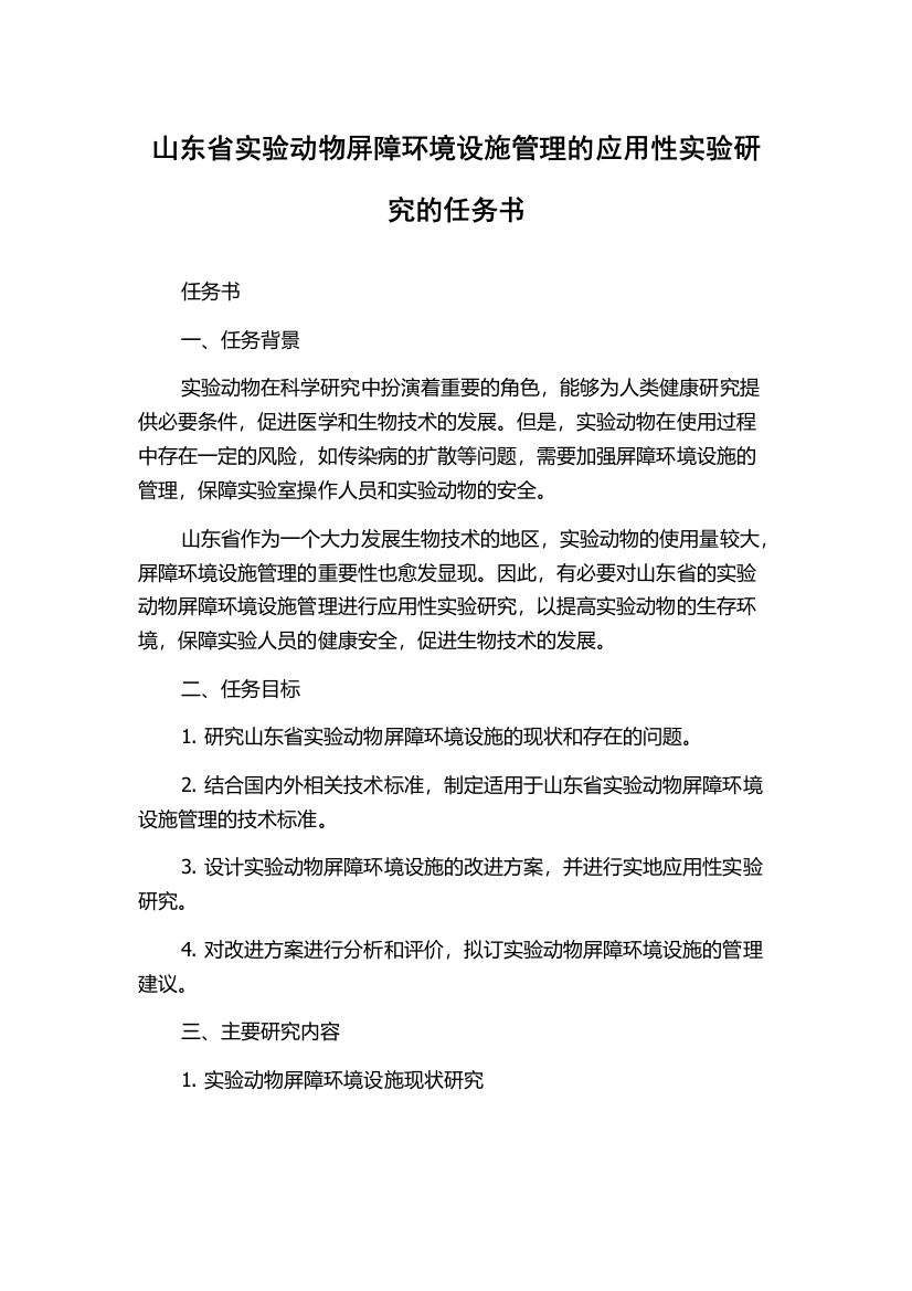 山东省实验动物屏障环境设施管理的应用性实验研究的任务书