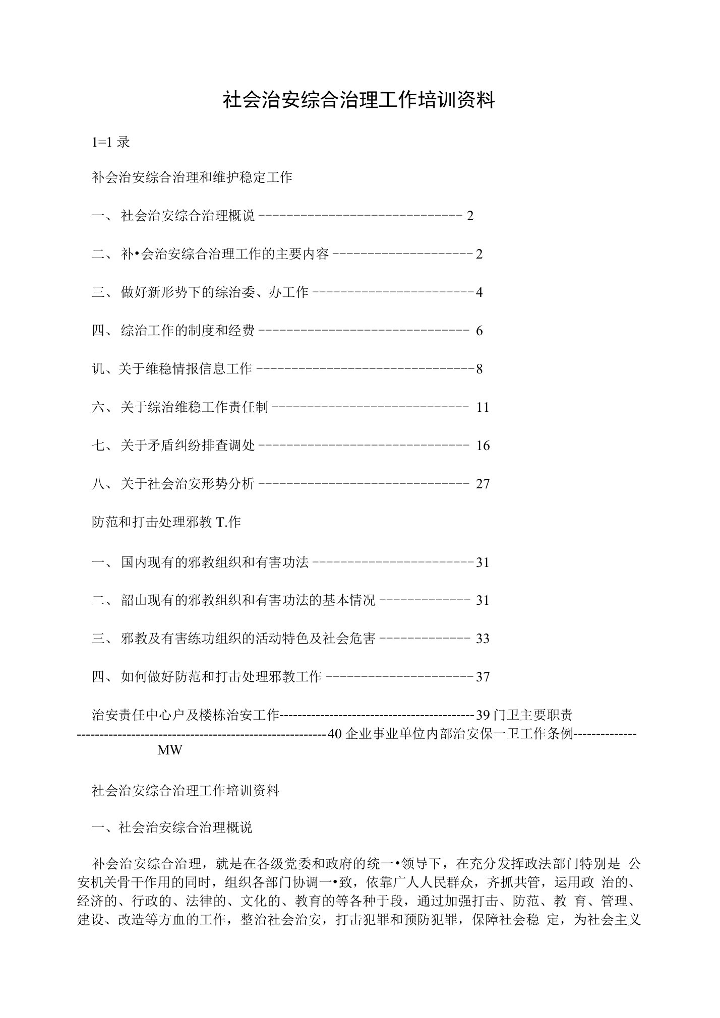 社会治安综合治理工作培训资料