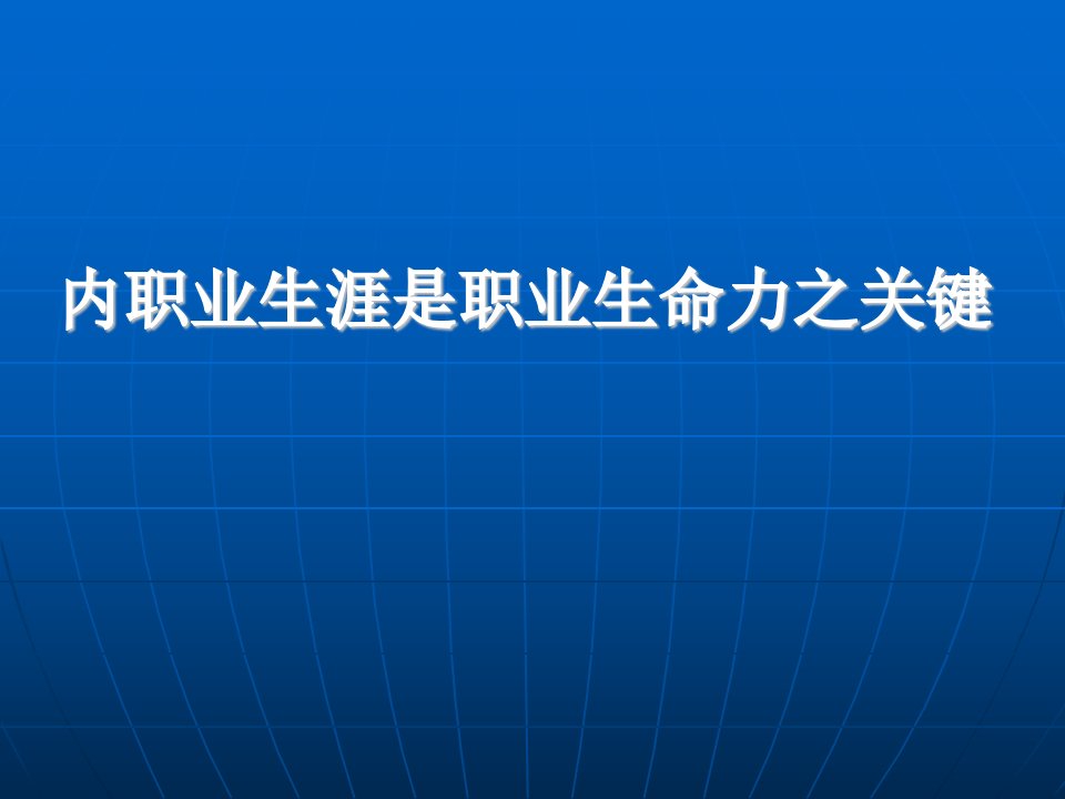 职业生涯是职业生命力之关键