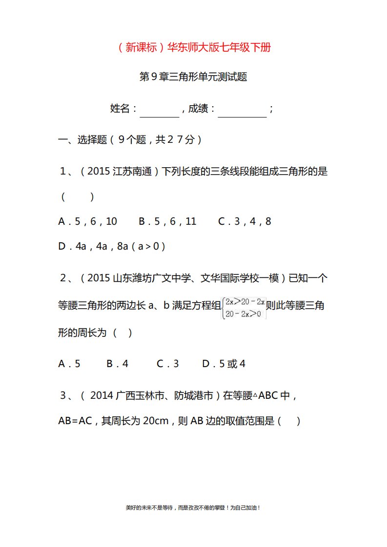 2020—2021年华东师大版七年级数学下册《多边形-三角形》单元测试题1及答案