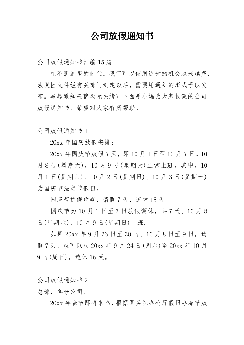 公司放假通知书_16