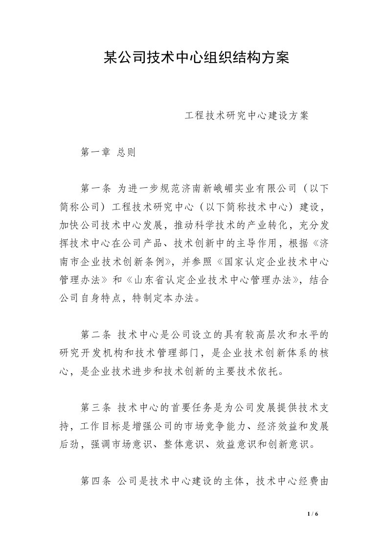 某公司技术中心组织结构方案