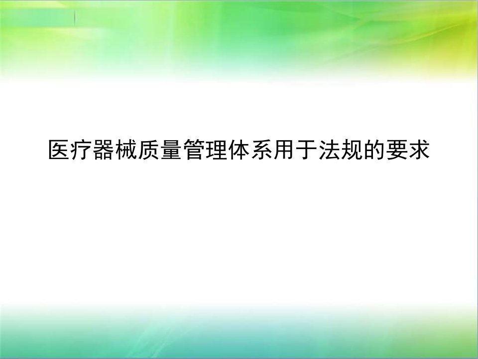 医疗器械质量管理体系用于法规的要求课件