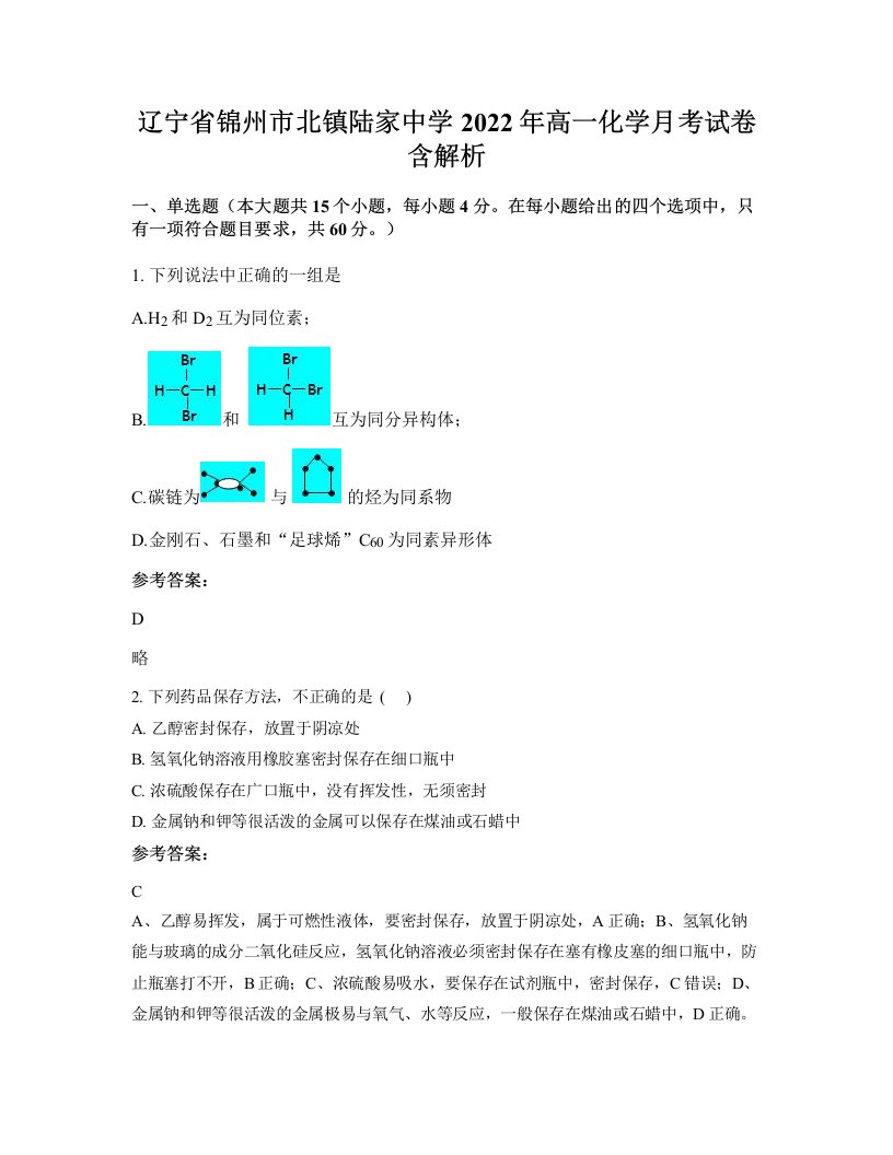 辽宁省锦州市北镇陆家中学2022年高一化学月考试卷含解析