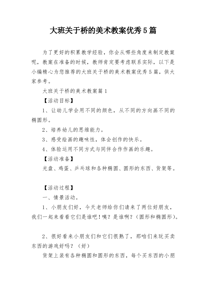 大班关于桥的美术教案优秀5篇