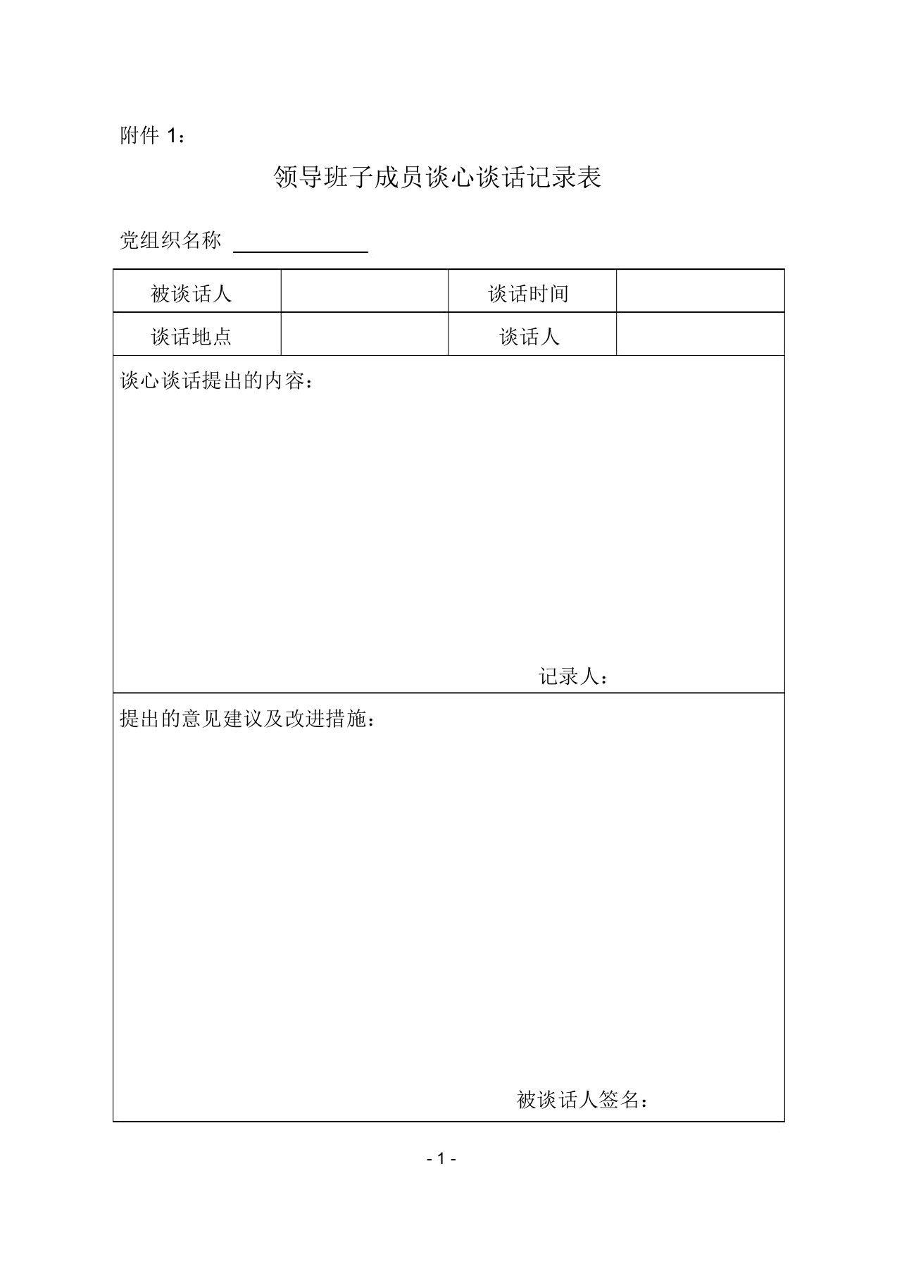 领导班子成员谈心谈话记录表格