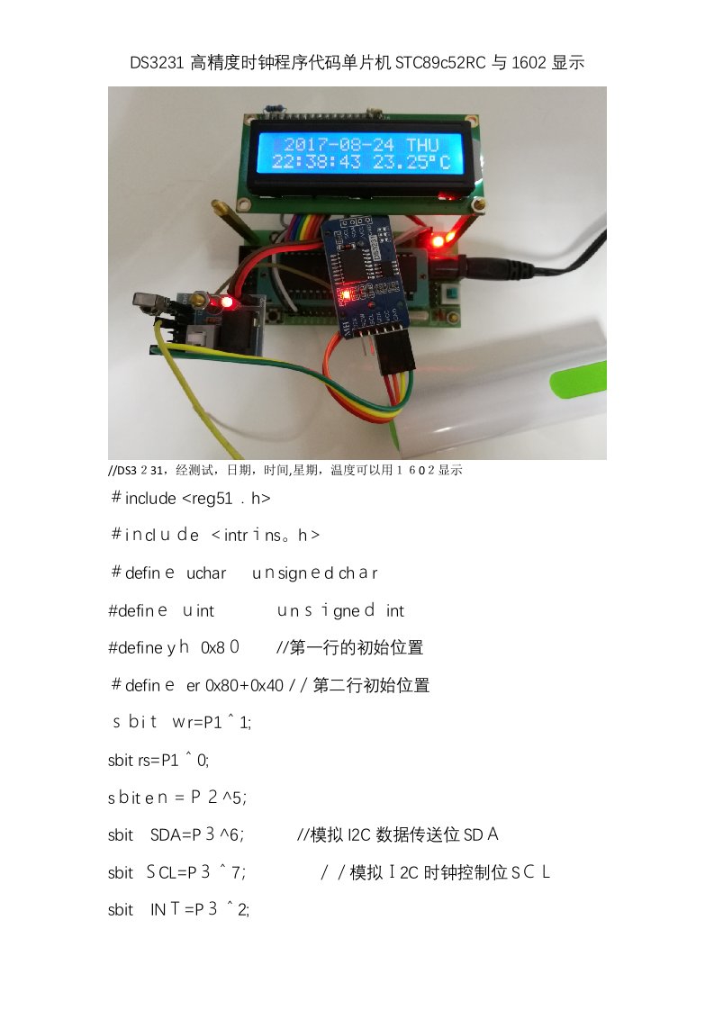 DS3231高精度时钟程序代码单片机STC89c52RC与1602显示