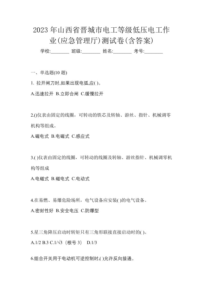 2023年山西省晋城市电工等级低压电工作业应急管理厅测试卷含答案