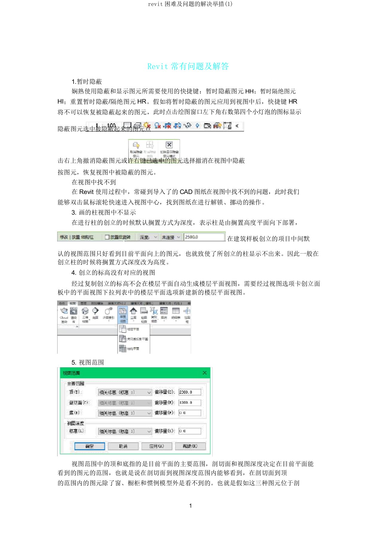 revit困难及问题的解决措施