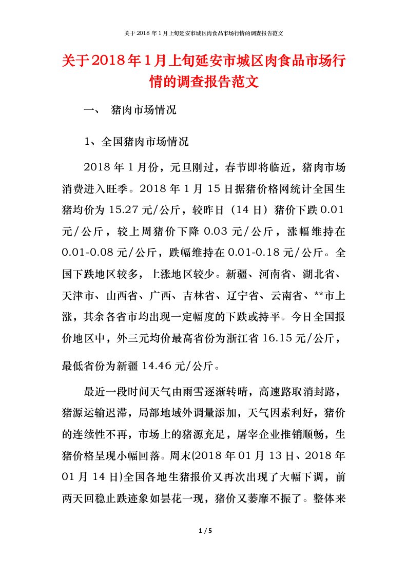 精编关于2018年1月上旬延安市城区肉食品市场行情的调查报告范文