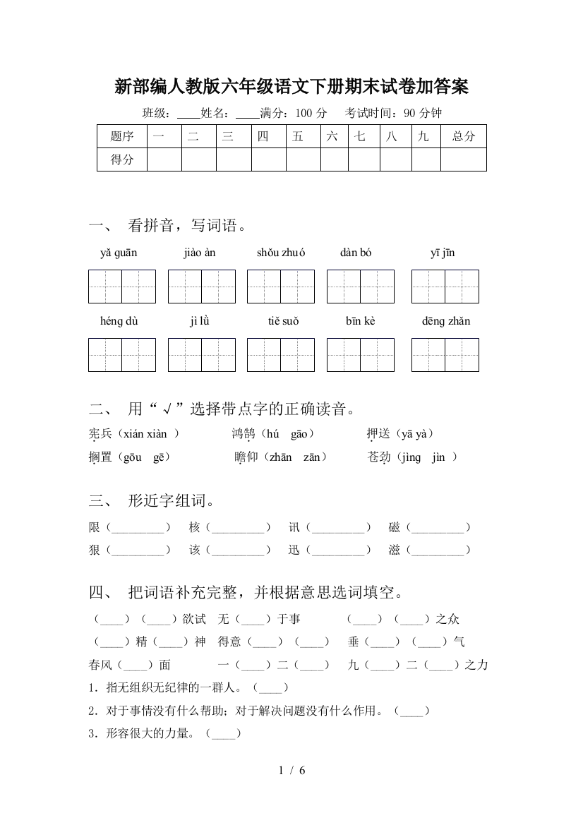 新部编人教版六年级语文下册期末试卷加答案