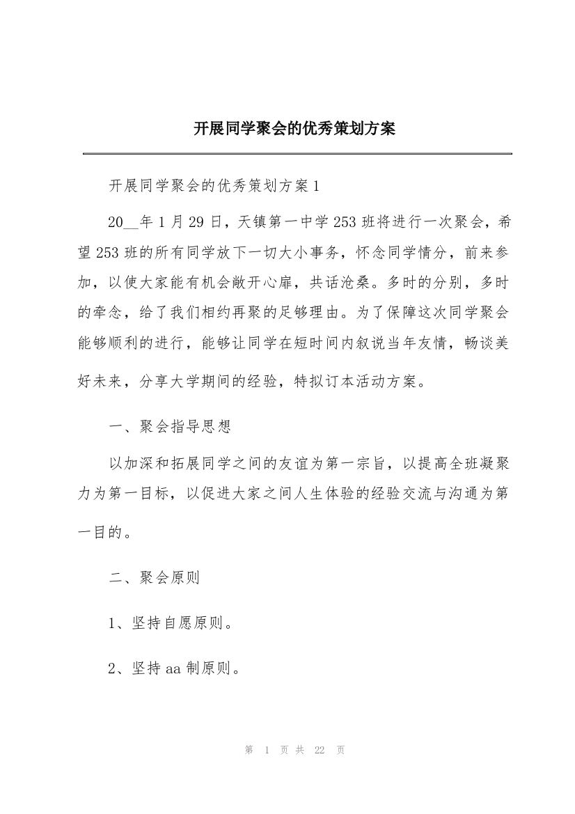 开展同学聚会的优秀策划方案