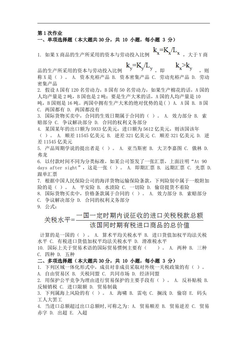 国际贸易第一次作业题及答案