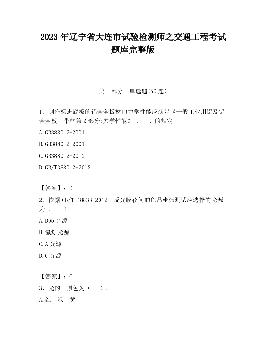 2023年辽宁省大连市试验检测师之交通工程考试题库完整版