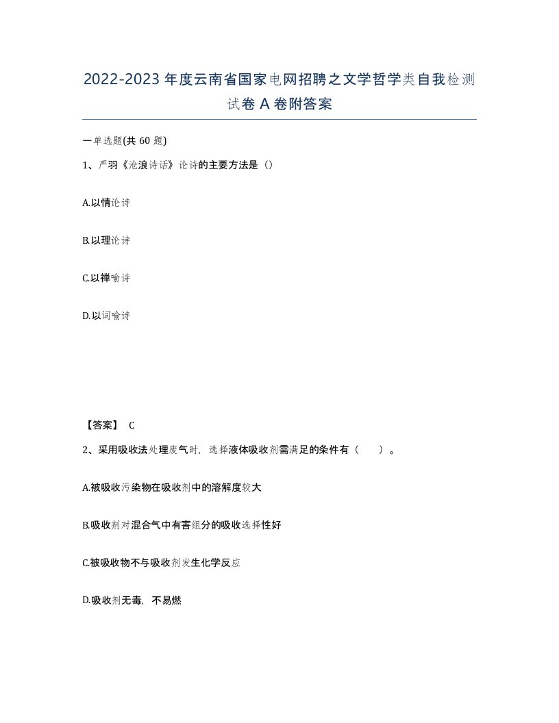 2022-2023年度云南省国家电网招聘之文学哲学类自我检测试卷A卷附答案