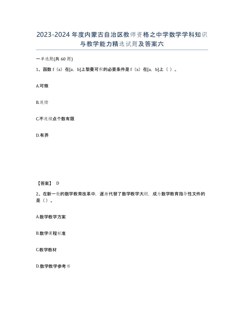 2023-2024年度内蒙古自治区教师资格之中学数学学科知识与教学能力试题及答案六