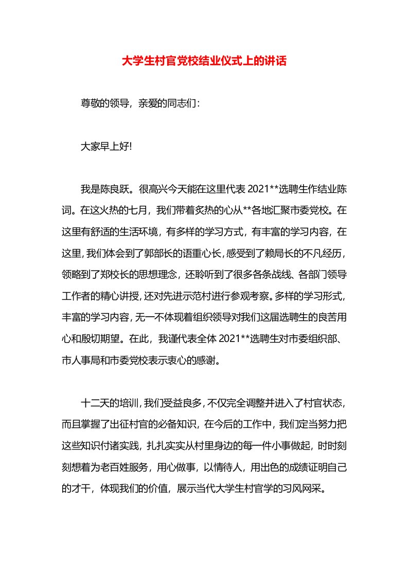 大学生村官党校结业仪式上的讲话